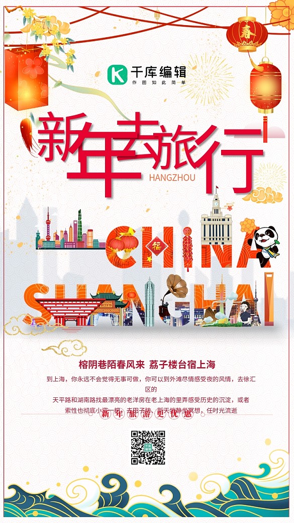 新年春節(jié)上海旅游紅色創(chuàng)意海報(bào)