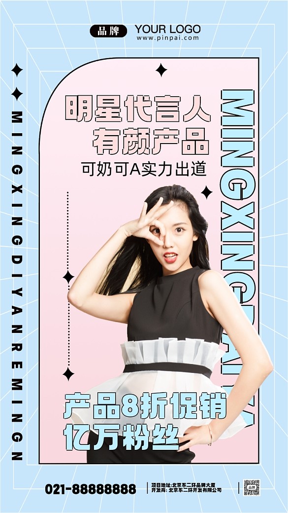 明星代言人攝影圖手機(jī)海報(bào)