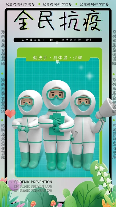 简约全民众志成城科学防疫大白共抗疫情防控宣传海报