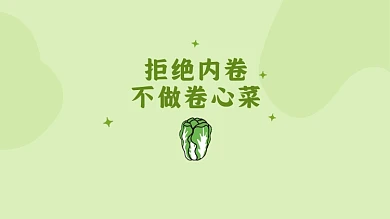 拒绝内卷卷心菜打工人电脑壁纸