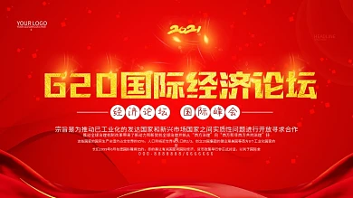 红金会议背景G20峰会宣传展板