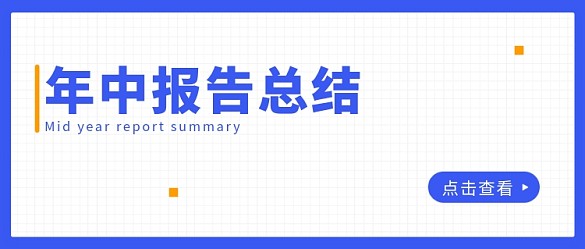 年中報(bào)告總結(jié)工作報(bào)告藍(lán)色簡(jiǎn)約公眾號(hào)首圖
