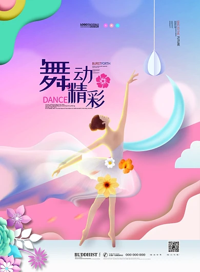 粉色少女风舞蹈印刷广告海报