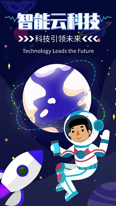 卡通可爱插画智能科技手机海报
