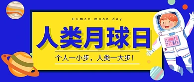 人类月球日宇航员太空星球蓝色黄色扁平卡通公众号首图
