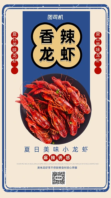 蓝色复古香辣龙虾手机海报