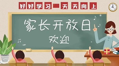 家长开放日学校展板家长会教室黑板