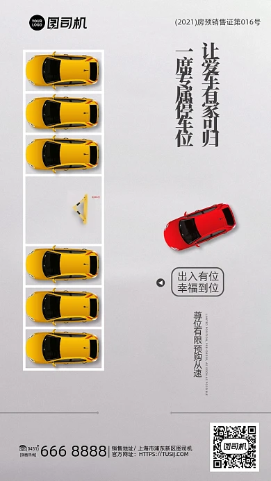 停车位招租销售简约手机海报