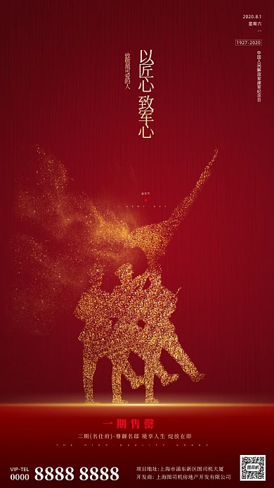 房地产红色鎏金建军节手机海报