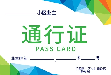 防范病毒小区出入证通行物业工作牌