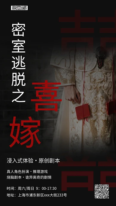 密室逃脱喜嫁新娘黑色简约海报