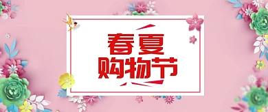 粉色花朵春夏购物节公众号首图