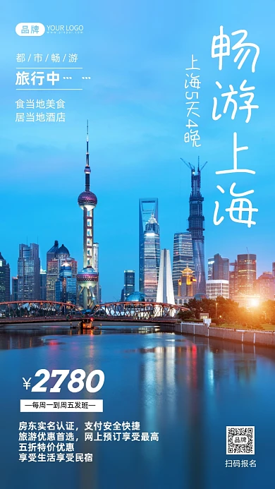 畅游上海蓝色简约摄影图海报