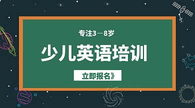 少儿英语培训横图海报