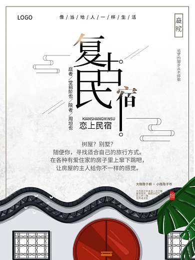 民宿海报民宿白色建筑徽派建筑