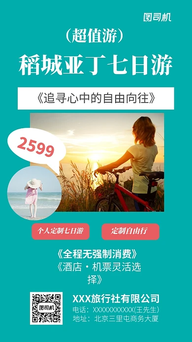 旅行社超值七日游宣传海报