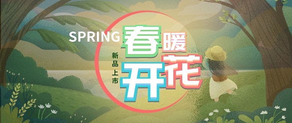 春暖花開新品上市公眾號(hào)首圖