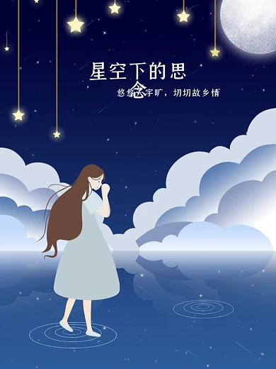 原创星空下的思念手绘海报