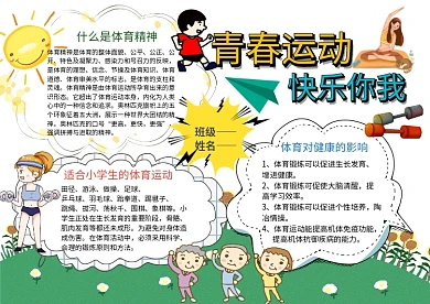 青春运动 快乐你我手抄报