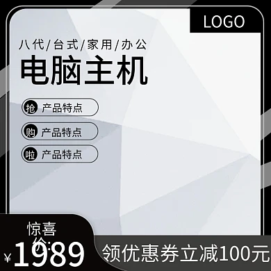 灰白黑数码家电电脑主机主图推广图直通车