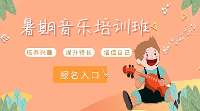 暑期音乐培训班小清新