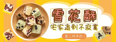 宅家零食雪花酥电商淘宝banner图