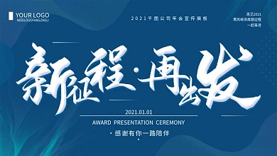 经典蓝新征程再出发2020公司年会展板