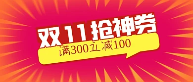公众号封面双十一电商购物节优惠立减抢券