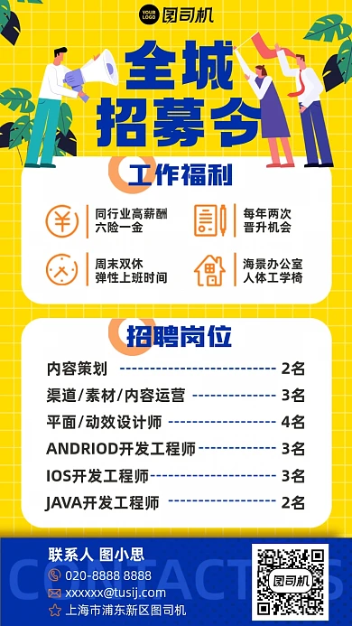 全城招募令黄蓝插画风手机海报