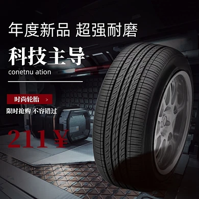 商务科技轮胎黑色电商主图直通车