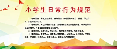 公众号封面小学生的行为规范