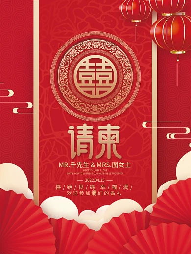 中式婚礼邀请函结婚请柬请帖喜帖海报