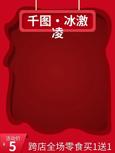 电商食品零食冰激凌冰激淋冰淇淋主图直通车