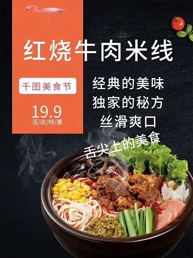 美食米线海报经典美味