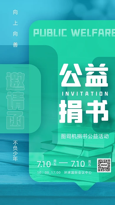 捐书助学公益活动绿色创意方块手机海报