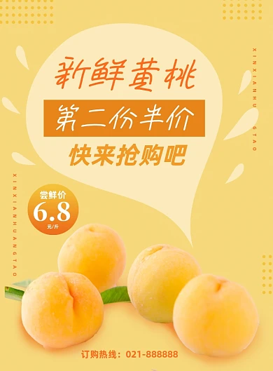 黄色夏季水果新鲜黄桃超市宣传促销海报