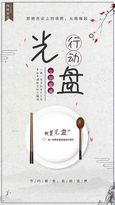 光盘行动海报文明餐桌拒绝浪费节约粮食