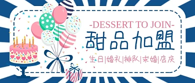 甜品加盟蛋糕生日婚礼派对店庆公众号封面