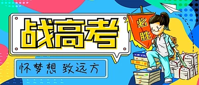 战高考怀梦想致远方公众号首图