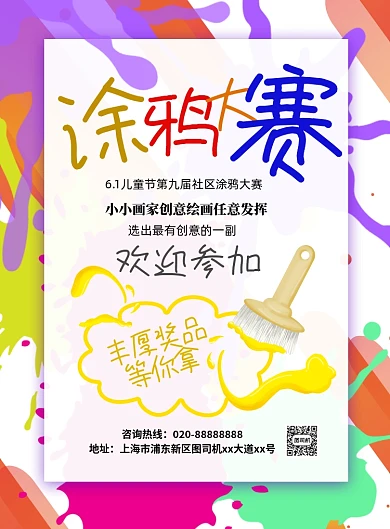 儿童节社区涂鸦大赛印刷海报