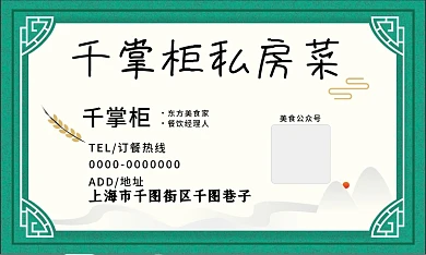 大气古典餐饮名片之中餐私房菜名片