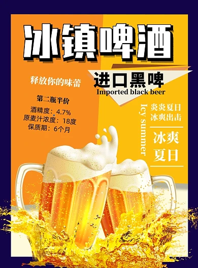 夏季冰爽啤酒宣传海报