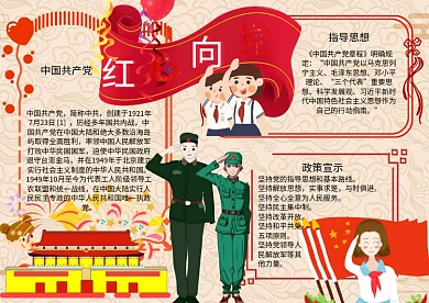 红心向党党建手抄报小报板报