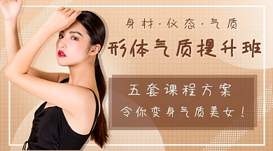 形体气质培训课程封面