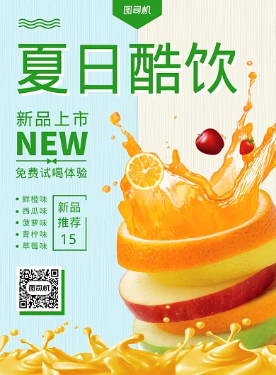 夏日酷饮冷饮果汁饮料宣传海报