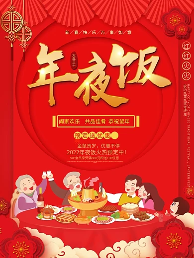 红色喜庆大气大年三十年夜饭预订海报