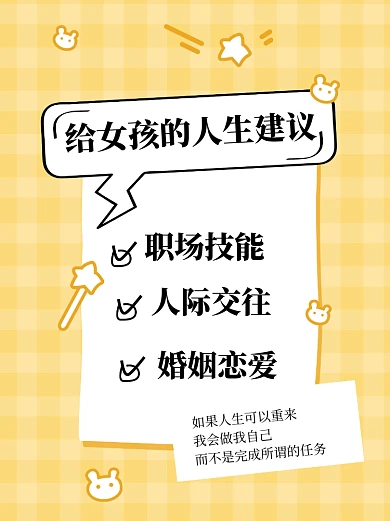 情感文案给女孩的人生建议小红书封面