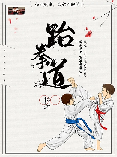 创意中国风跆拳道海报