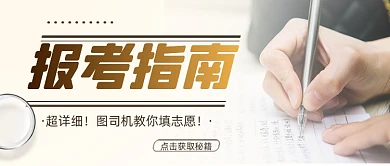 高考志愿报考指南摄影图公众号首图