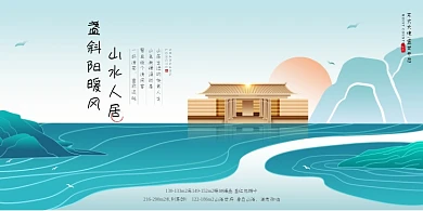 新中式唯美简约山水人居地产展板